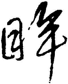眸,宋克,書法字典
